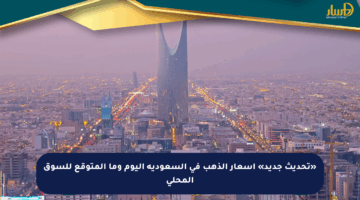 «تحديث جديد» أسعار الذهب في السعودية اليوم وما المتوقع للسوق المحلي